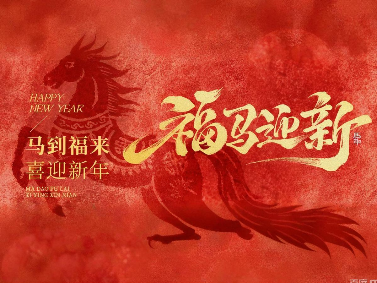 福马迎新 |  betway西汉姆官网电子祝各人新春快乐，，，，，马年大吉！